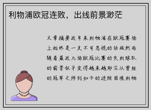 利物浦欧冠连败，出线前景渺茫