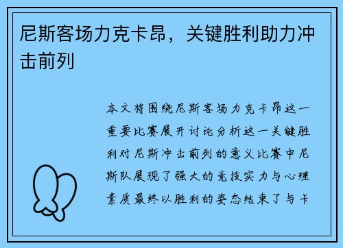 尼斯客场力克卡昂，关键胜利助力冲击前列