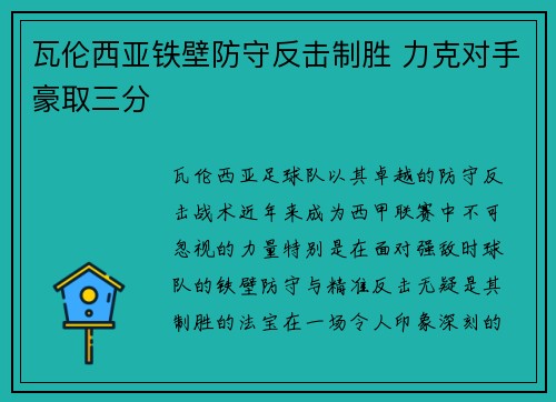 瓦伦西亚铁壁防守反击制胜 力克对手豪取三分