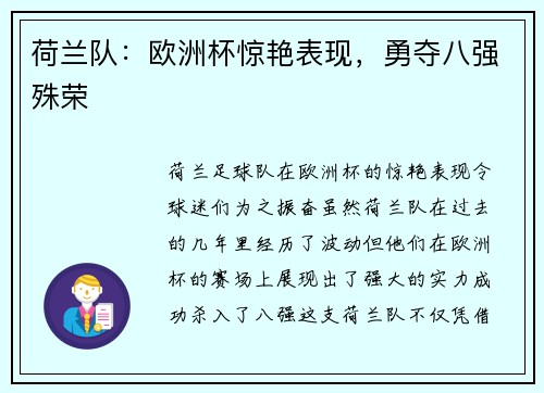 荷兰队：欧洲杯惊艳表现，勇夺八强殊荣