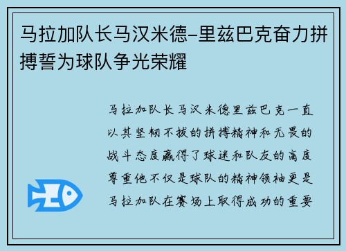 马拉加队长马汉米德-里兹巴克奋力拼搏誓为球队争光荣耀