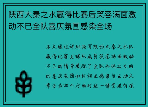 陕西大秦之水赢得比赛后笑容满面激动不已全队喜庆氛围感染全场
