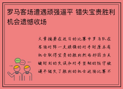 罗马客场遭遇顽强逼平 错失宝贵胜利机会遗憾收场