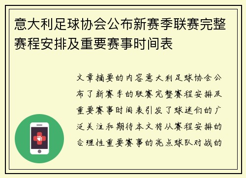 意大利足球协会公布新赛季联赛完整赛程安排及重要赛事时间表