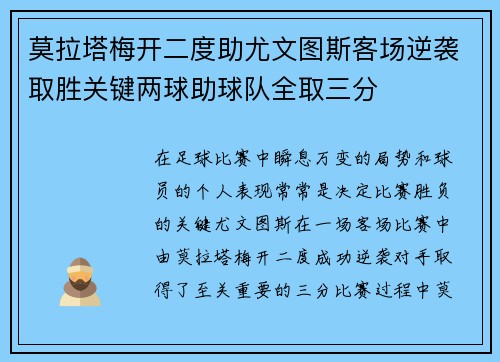 莫拉塔梅开二度助尤文图斯客场逆袭取胜关键两球助球队全取三分