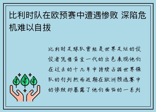 比利时队在欧预赛中遭遇惨败 深陷危机难以自拔