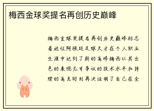 梅西金球奖提名再创历史巅峰