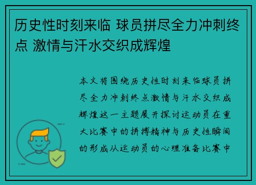 历史性时刻来临 球员拼尽全力冲刺终点 激情与汗水交织成辉煌