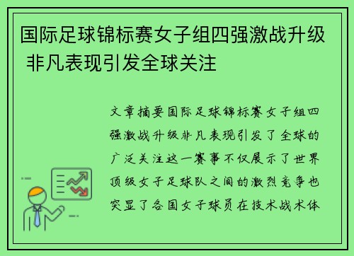 国际足球锦标赛女子组四强激战升级 非凡表现引发全球关注