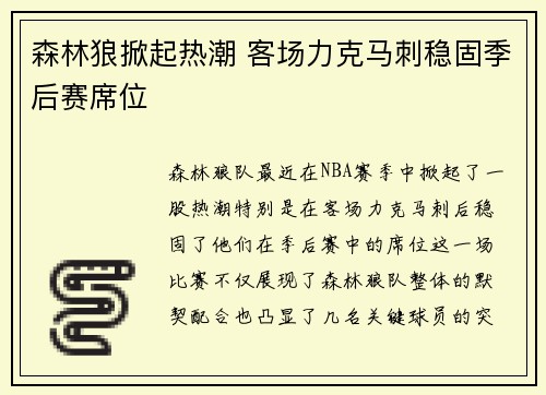 森林狼掀起热潮 客场力克马刺稳固季后赛席位