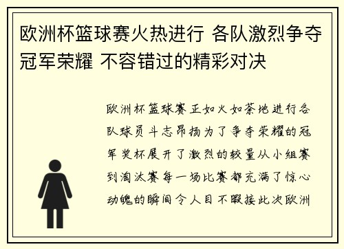 欧洲杯篮球赛火热进行 各队激烈争夺冠军荣耀 不容错过的精彩对决