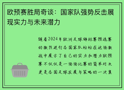欧预赛胜局奇谈：国家队强势反击展现实力与未来潜力