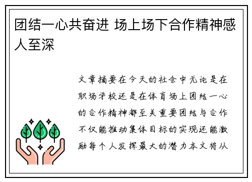 团结一心共奋进 场上场下合作精神感人至深