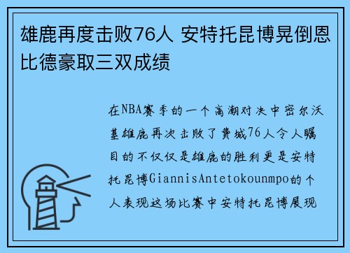 雄鹿再度击败76人 安特托昆博晃倒恩比德豪取三双成绩