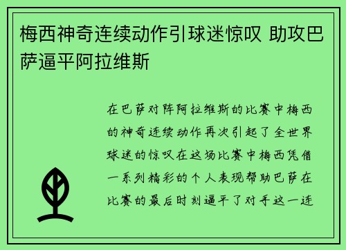 梅西神奇连续动作引球迷惊叹 助攻巴萨逼平阿拉维斯