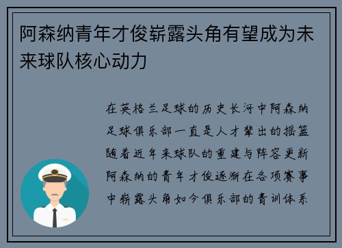 阿森纳青年才俊崭露头角有望成为未来球队核心动力