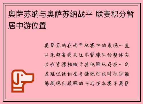 奥萨苏纳与奥萨苏纳战平 联赛积分暂居中游位置