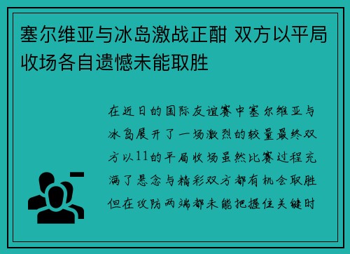 塞尔维亚与冰岛激战正酣 双方以平局收场各自遗憾未能取胜